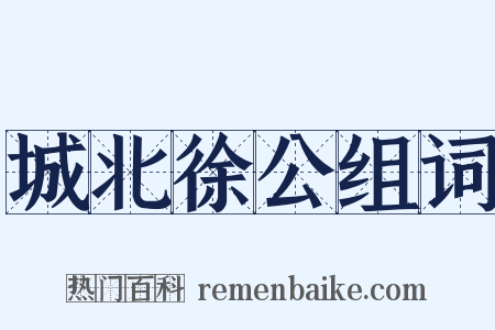 城北徐公组词是什么意思的图片